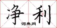 荆霄鹏净利楷书怎么写
