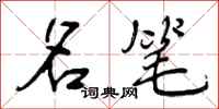 曾庆福名笔行书怎么写