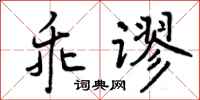 曾庆福乖谬行书怎么写