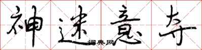 曾庆福神迷意夺行书怎么写