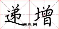 荆霄鹏递增楷书怎么写