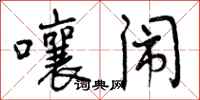 曾庆福嚷闹行书怎么写