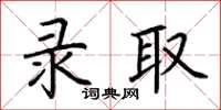 荆霄鹏录取楷书怎么写
