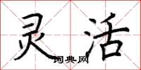 荆霄鹏灵活楷书怎么写