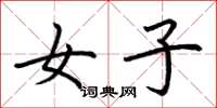 荆霄鹏女子楷书怎么写