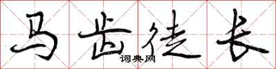 曾庆福马齿徒长行书怎么写