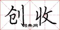 荆霄鹏创收楷书怎么写