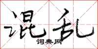 曾庆福混乱行书怎么写