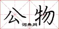 荆霄鹏公物楷书怎么写