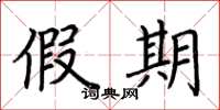 荆霄鹏假期楷书怎么写