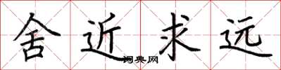 荆霄鹏舍近求远楷书怎么写
