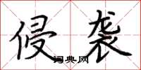 荆霄鹏侵袭楷书怎么写