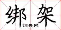 荆霄鹏绑架楷书怎么写