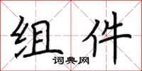 荆霄鹏组件楷书怎么写