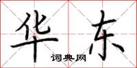 荆霄鹏华东楷书怎么写