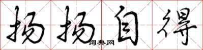 曾庆福扬扬自得行书怎么写