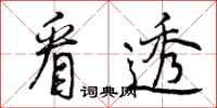 曾庆福看透行书怎么写