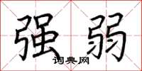 荆霄鹏强弱楷书怎么写