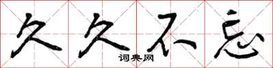 曾庆福久久不忘行书怎么写