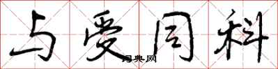 曾庆福与受同科行书怎么写