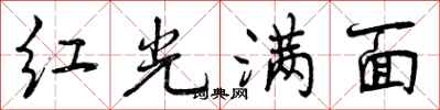 曾庆福红光满面行书怎么写