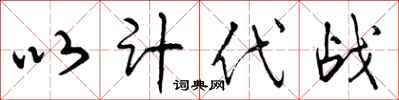 曾庆福以计代战行书怎么写