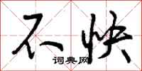 曾庆福不快行书怎么写
