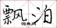 曾庆福飘泊行书怎么写