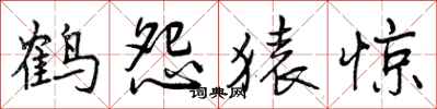 曾庆福鹤怨猿惊行书怎么写