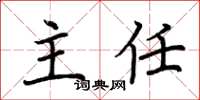 荆霄鹏主任楷书怎么写
