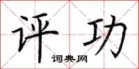 荆霄鹏评功楷书怎么写