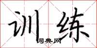 荆霄鹏训练楷书怎么写