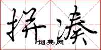 曾庆福拼凑行书怎么写