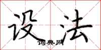 荆霄鹏设法楷书怎么写