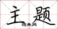 荆霄鹏主题楷书怎么写