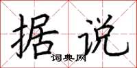 荆霄鹏据说楷书怎么写