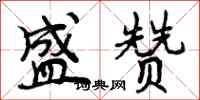 曾庆福盛赞行书怎么写