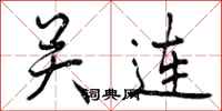 曾庆福关连行书怎么写