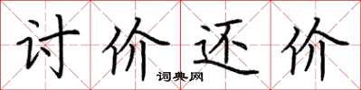 荆霄鹏讨价还价楷书怎么写
