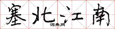 曾庆福塞北江南行书怎么写