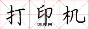 荆霄鹏打印机楷书怎么写