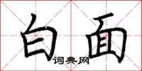 荆霄鹏白面楷书怎么写