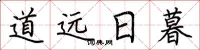 荆霄鹏道远日暮楷书怎么写