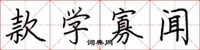 荆霄鹏款学寡闻楷书怎么写