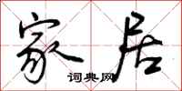 曾庆福家居行书怎么写