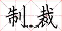荆霄鹏制裁楷书怎么写