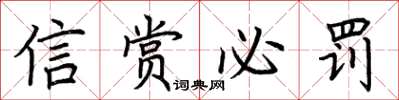 荆霄鹏信赏必罚楷书怎么写