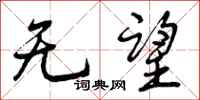曾庆福无望行书怎么写