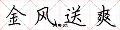 荆霄鹏金风送爽楷书怎么写