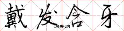 曾庆福戴发含牙行书怎么写